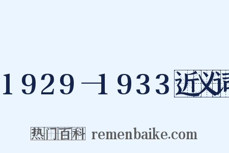 1929—1933近义词是什么意思的图片
